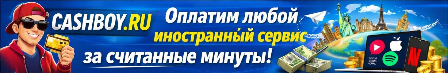 Оплатим любой иностранный сервис за считанные минуты Оплатим любой иностранный сервис за считанные минуты