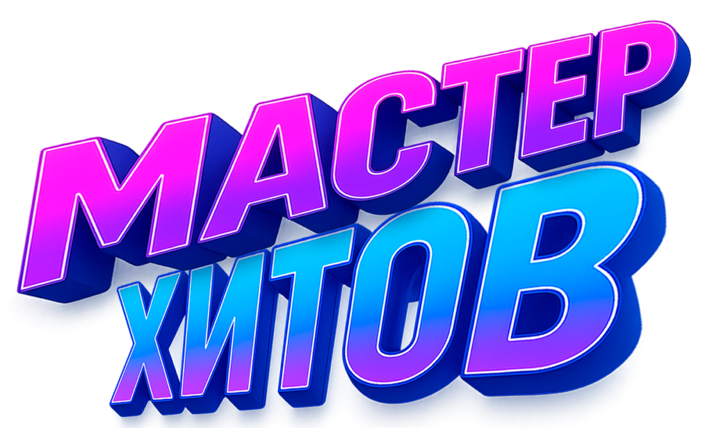 Мастер Хитов Мастер Хитов