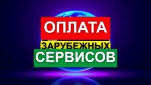 Оплатим любой иностранный сервис за считанные минуты Оплатим любой иностранный сервис за считанные минуты