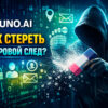 SUNO.AI Как стереть цифровой след