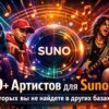 100+ Артистов для Suno AI, которых вы не найдете в других базах