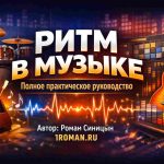2 Ритм в музыке полное практическое руководство