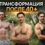 4090: Трансформация после 40+