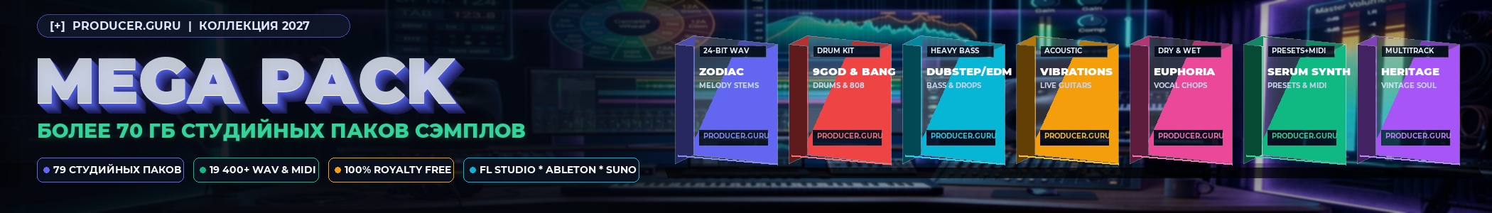 PRODUCER.GURU Mega Pack 79 студийных паков 71 ГБ