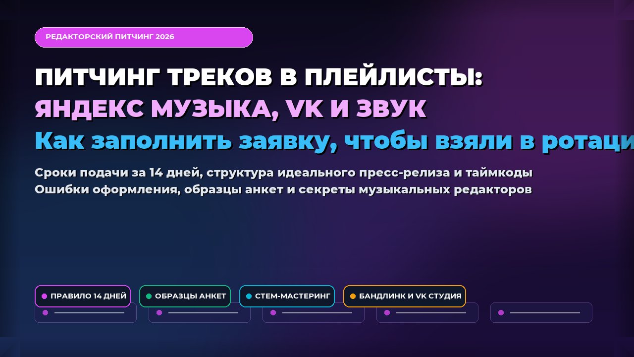 Питчинг треков в Яндекс Музыку, VK и Звук 2026